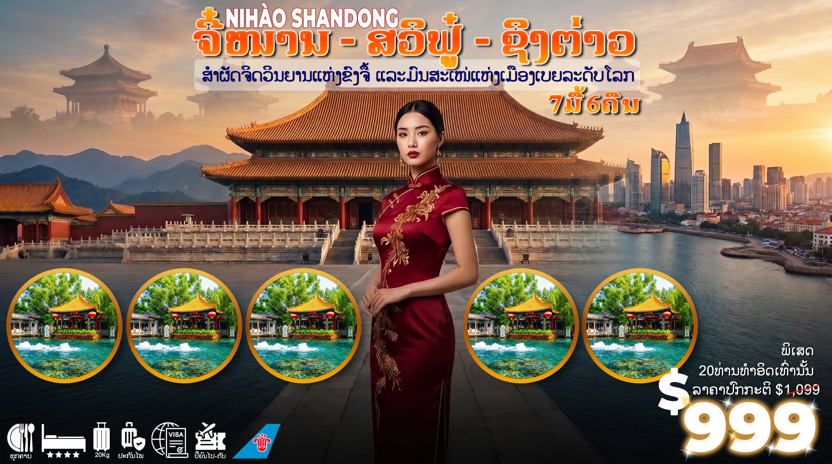 ຈີ໋ໜານ - ສວິຟູ໋ - ສິງຕາວ(7ມື້ 6ຄືນ) “ສຳຜັດຈິດວິນຍານແຫ່ງຂົງຈື້ ແລະມົນສະເໜ່ແຫ່ງເມືອງເບຍລະດັບໂລກ”